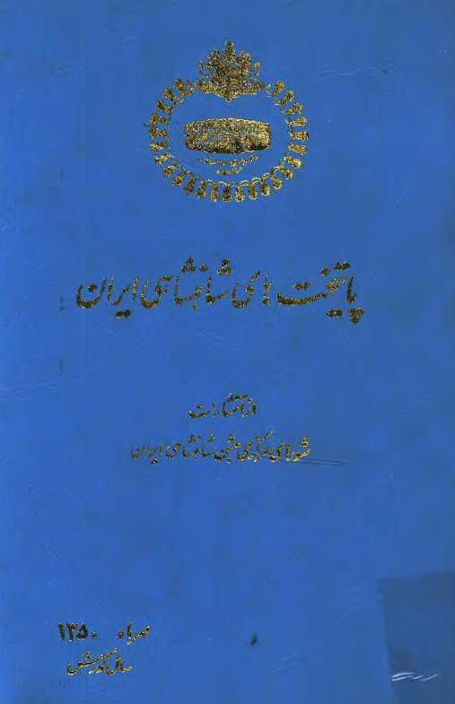 پایتخت های شاهنشاهی ایران