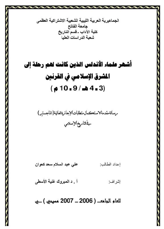 اشهر علماء الاندلس الذین کانت لهم رحله الی المشرق الاسلامی فی القرنین (3-4 هـ/9-10 م) (رساله الماجستیر)