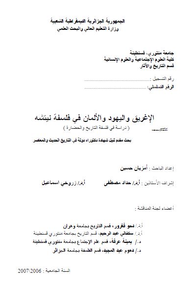 الاغریق و الیهود و الالمان فی فلسفه نیتشه (رساله الدکتوراه)