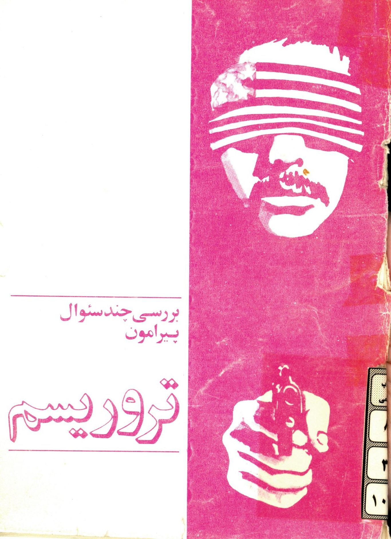 بررسي چند سوال پيرامون تروريسم