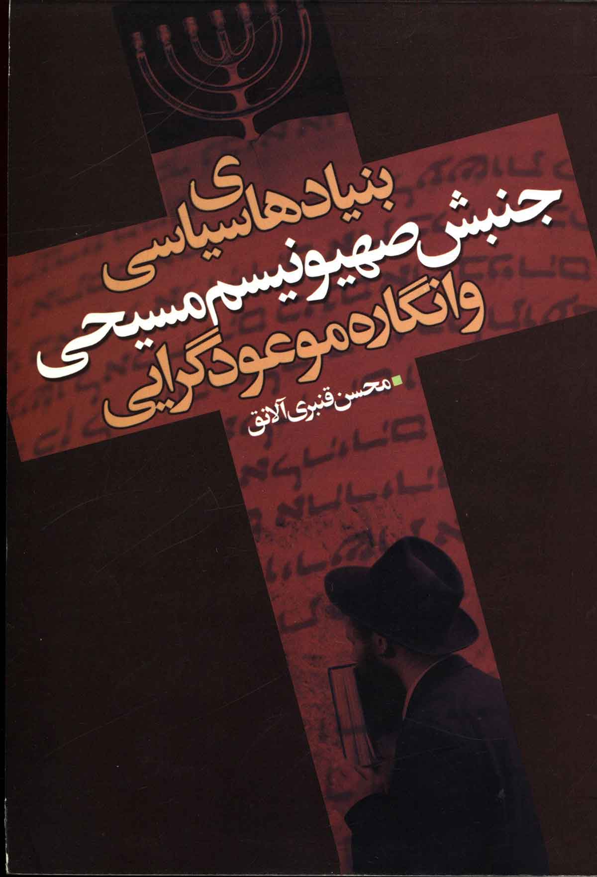 بنيادهاي سياسي جنبش صهيونيسم مسيحي و انگاره موعود گرايي