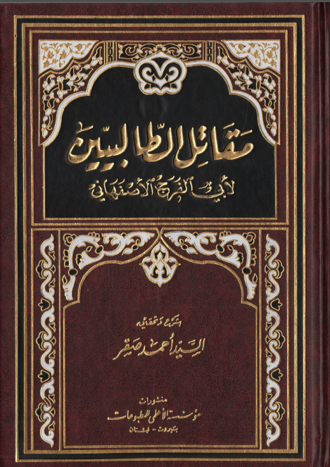 مقاتل الطالبيين