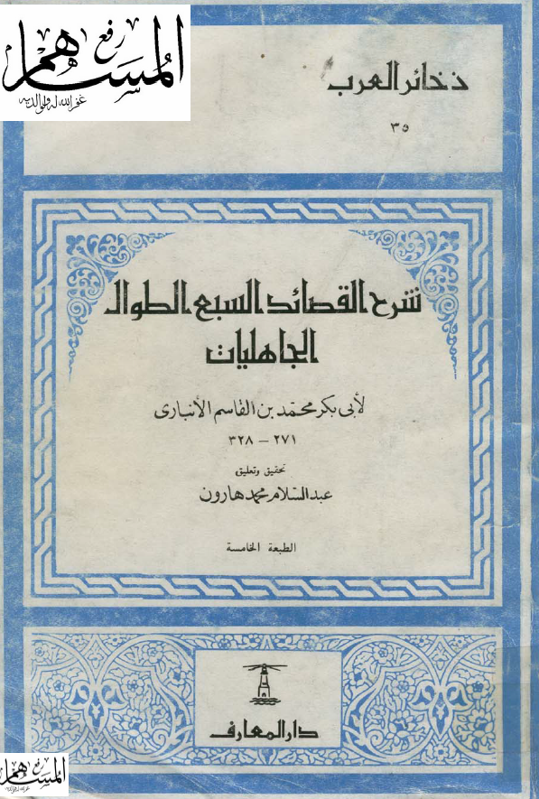 شرح القصائد السبع الطوال الجاهليات