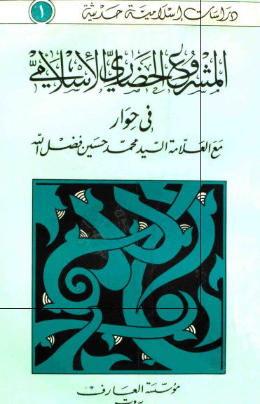 المشروع الحضاری الاسلامی فی حوار مع العلامه السید محمد حسین فضل الله 