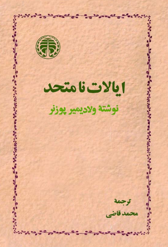 ايالات نامتحد