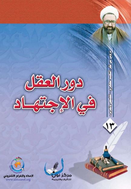 دور العقل فی الاجتهاد