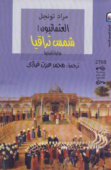 العثمانیون (1) شمس تراقیا؛ روایه تاریخیه