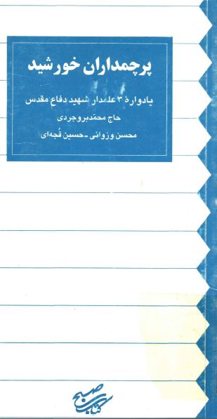 پرچمداران خورشید: یادواره 3 علمدار شهید دفاع مقدس حاج محمد بروجردی، محسن وزوائی، حسین قجه ای