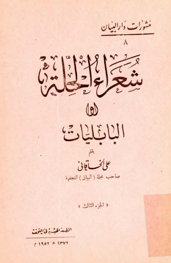 شعراء الحلة (البابليات)