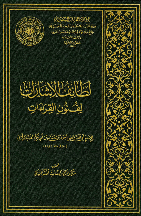 لطائف الاشارات لفنون القراءات