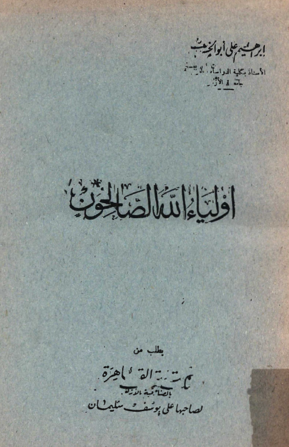 اولياء الله الصالحون
