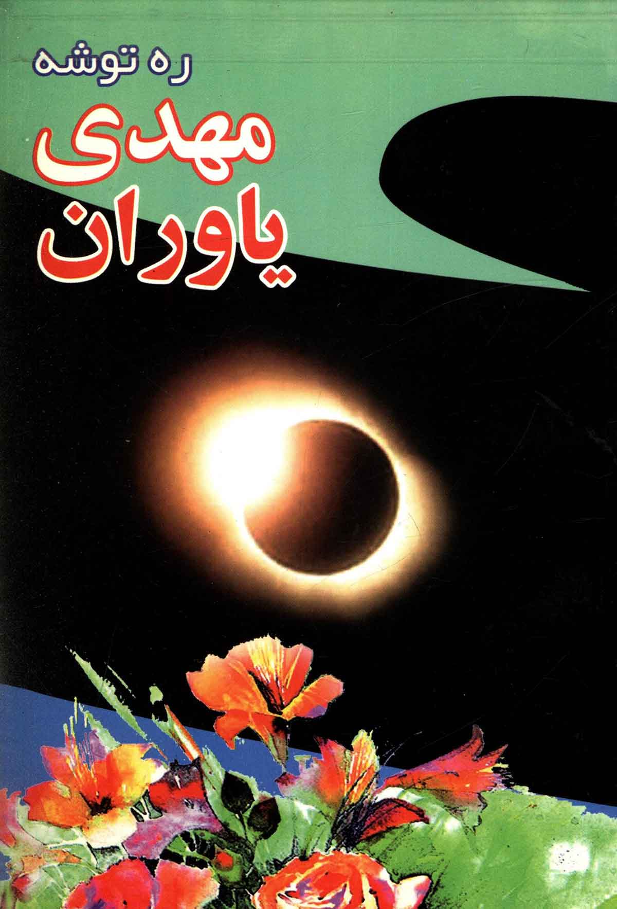 ره توشه مهدی یاوران