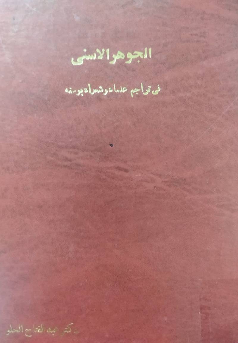 الجوهر الاسنی فی تراجم علماء و شعراء بوسنه