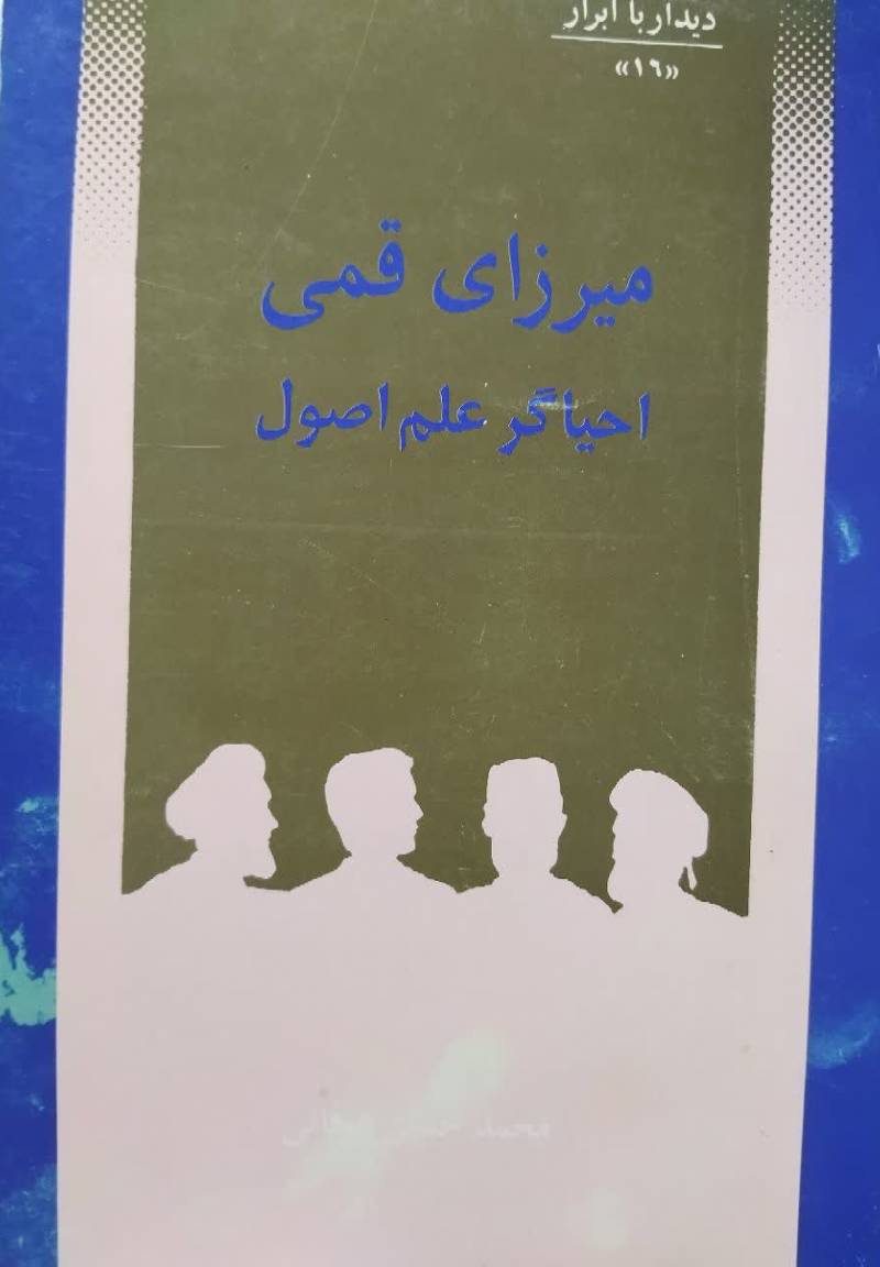 م‍ی‍رزای‌ ق‍م‍ی‌: اح‍ی‍اگ‍ر ع‍ل‍م‌ اص‍ول‌
