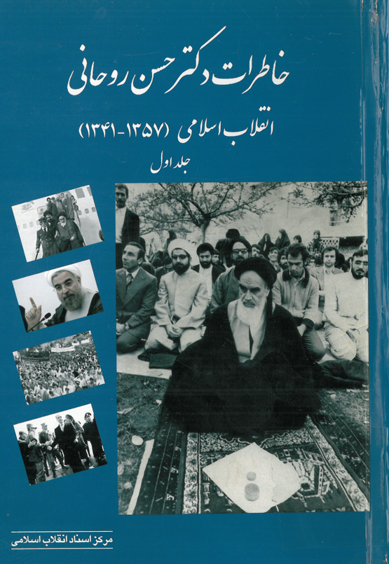 خاطرات دکتر حسن روحاني؛ انقلاب اسلامي (1357 - 1341)