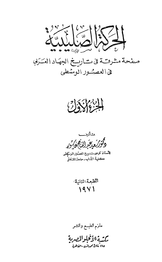 الحرکه الصليبيه
