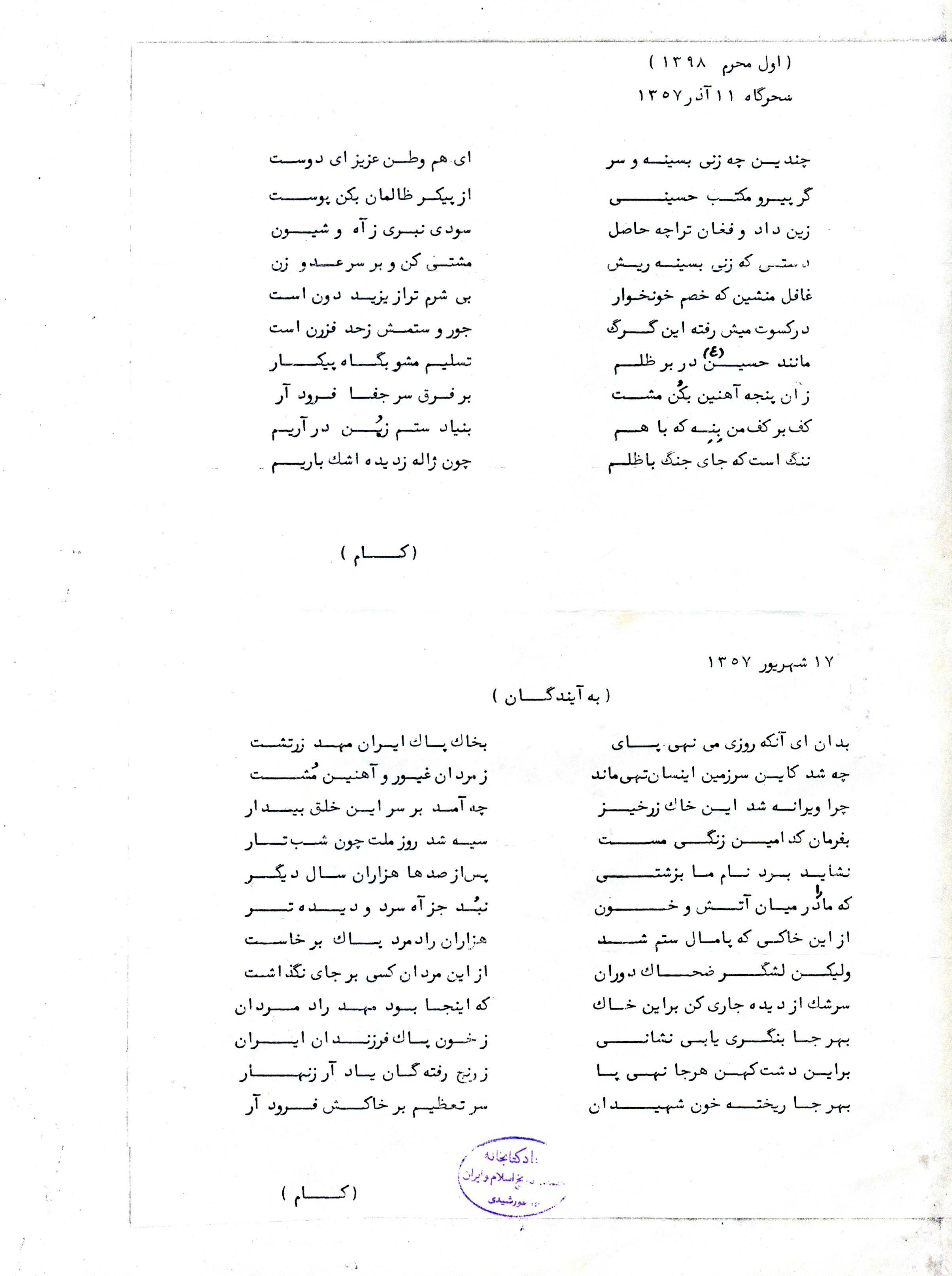 دو قطعه شعر درباره انقلاب از فردی با تخلص "کام" یکی خطاب به آیندگان یک قطعه شعر در 11 آذر 57 ، اول محرم و دیگری در 17 شهریور 57 سروده شده است.