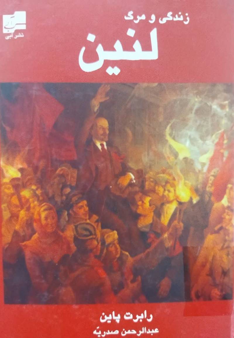 زندگی و مرگ لنین 