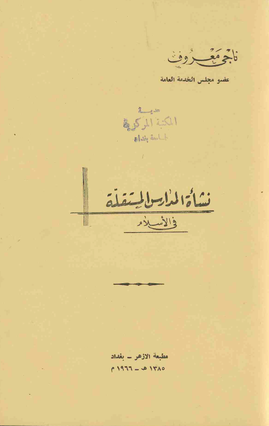 نشاه المدارس المستقله فی الاسلام
