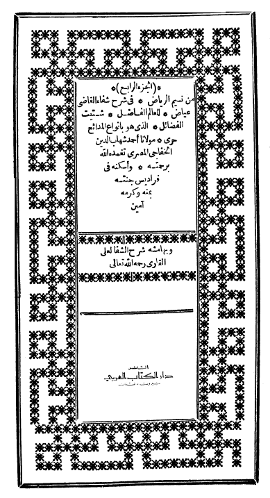 نسیم الریاض فی شرح شفاء القاضی عیاض
