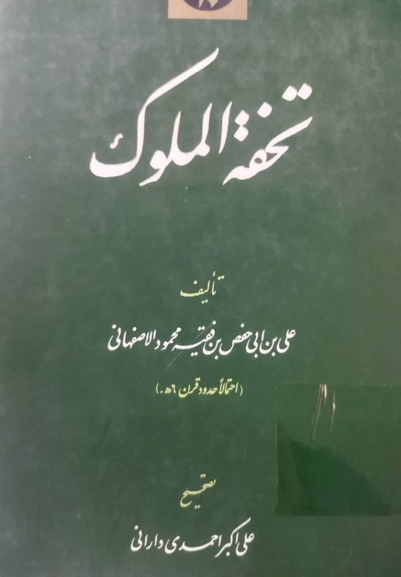 تحفه الملوک 