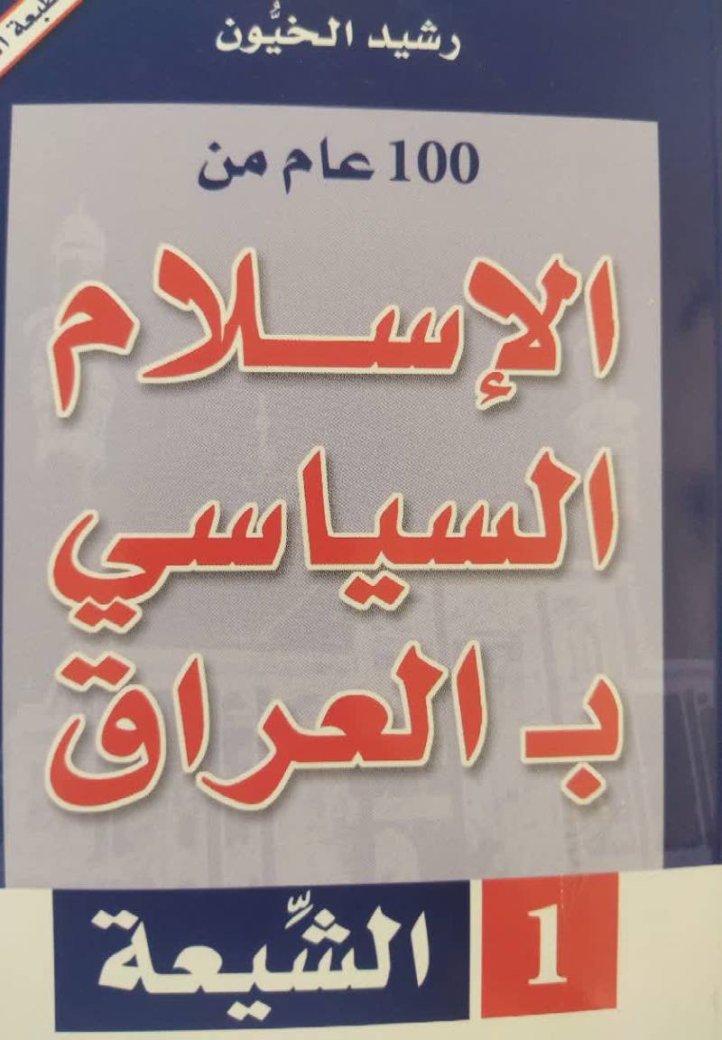 100 عام من الاسلام السیاسی بالعراق