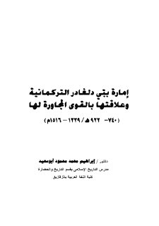 ﺇﻣﺎﺭﺓ ﺑني ﺩﻟﻐﺎﺩﺭ ﺍﻟﺘﺮﻛﻤﺎﻧﻴﺔ ﻭﻋﻼﻗﺘﻬﺎ ﺑﺎﻟﻘﻮﻯ المجاورة