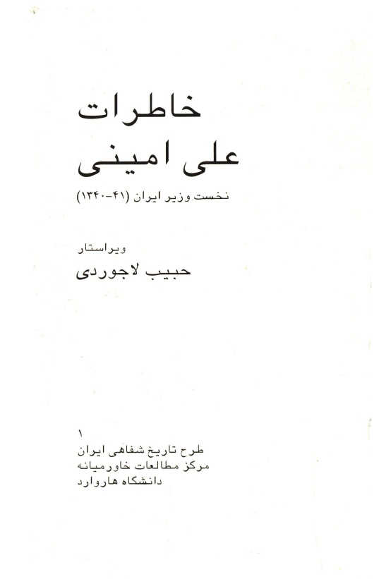 خاطرات علي اميني نخست وزیر ایران (41-1340)