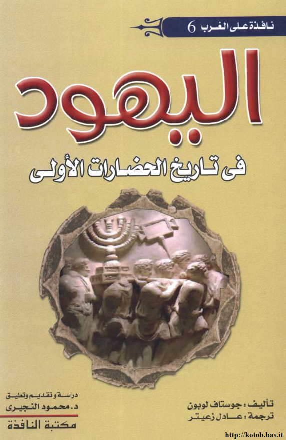 اليهود في تاريخ الحضارات الاولي