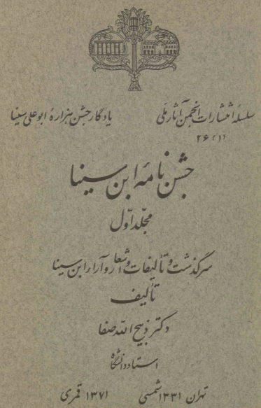 جشن نامه ابن سينا؛ سرگذشت و تاليفات و اشعار و آراء ابن سينا