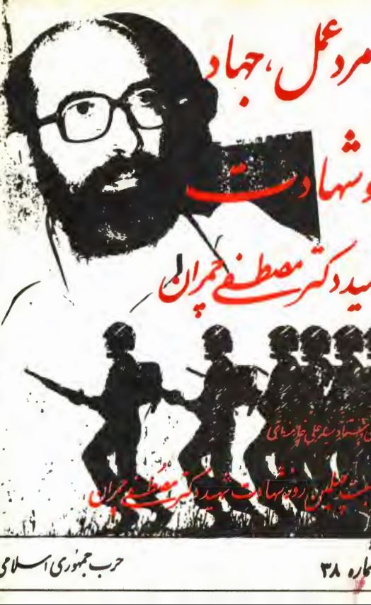مرد عمل جهاد و شهادت شهید دکتر مصطفی چمران