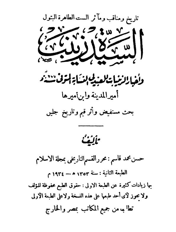السیدة زینب و اخبار الزینبیات للعبیدلی النسابة