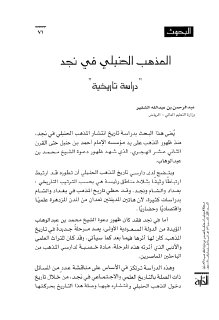 المذهب الحنبلي في نجد دراسة تاريخية 