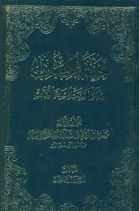 تحفه لب اللباب في ذکر نسب الساده و الانساب