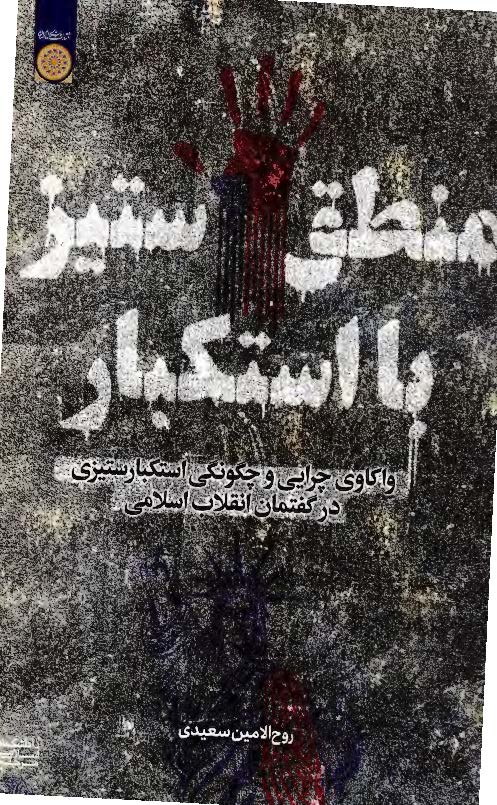 منطق ستیز با استکبار: واکاوی چرایی و چگونگی استکبارستیزی در گفتمان انقلاب اسلامی