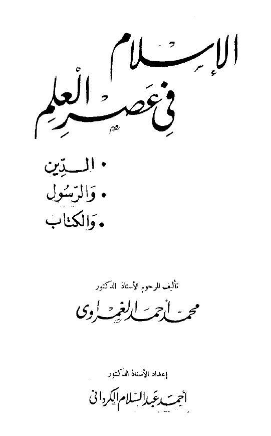 الاسلام فی عصر العلم (الدین و الرسول و الکتاب)