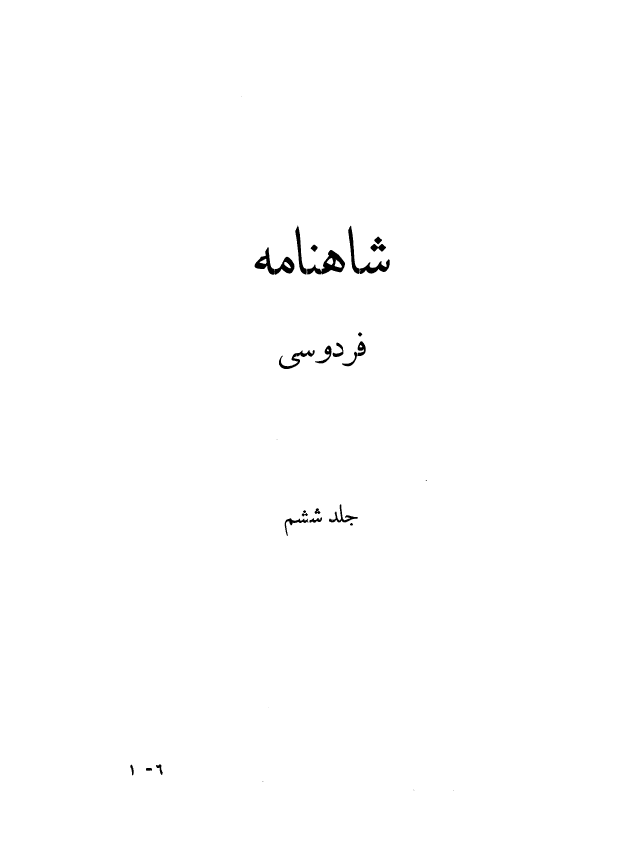 شاهنامه فردوسي (از پادشاهي لهراسپ تا پادشاهي دارا پسر داراب)