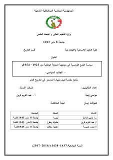 سياسة القمع الفرنسية في مواجهة الحركة الوطنية من 1925 1954م الجانب
