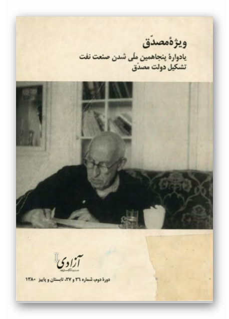 گاهنامه آزادي - ويژه مصدق؛ یادواره پنجاهمین ملی شدن صنعت نفت تشکیل دولت مصدق