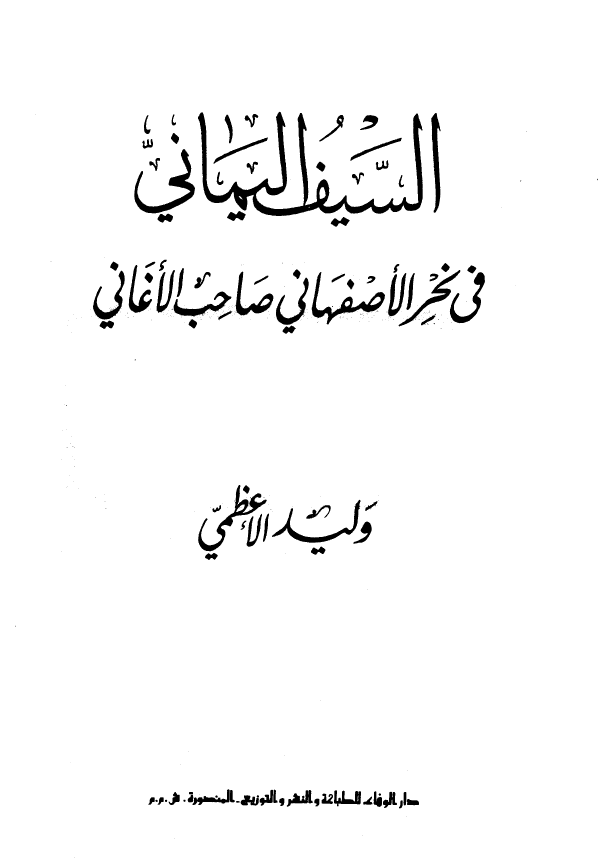 السیف الیمانی فی نحر الاصفهانی صاحب الاغانی