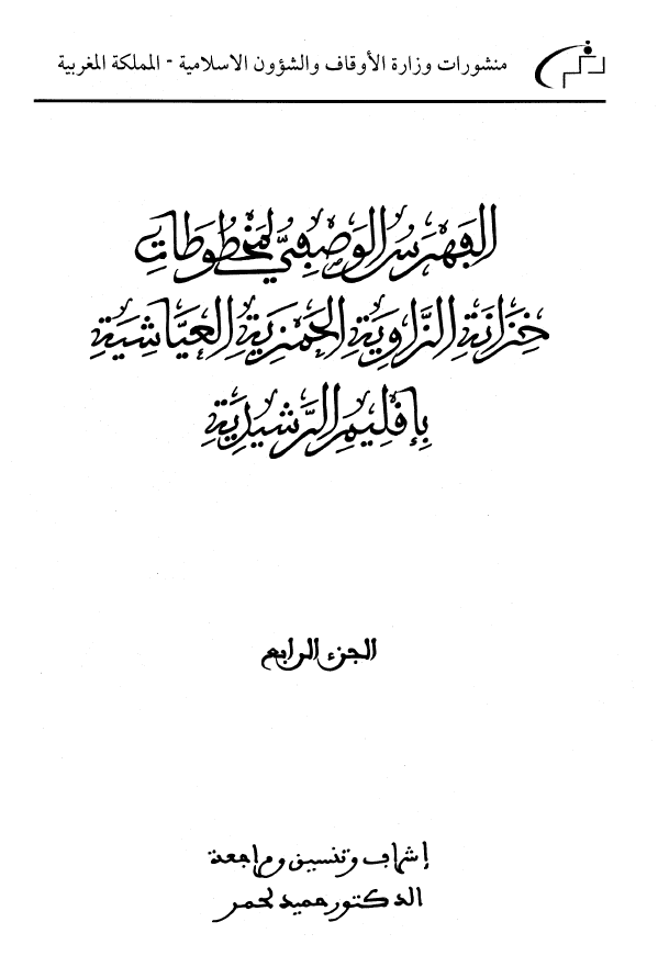 الفهرس الوصفی لمخطوطات خزانه الزاویه الحمزیه العیاشیه باقلیم الرشیدیه