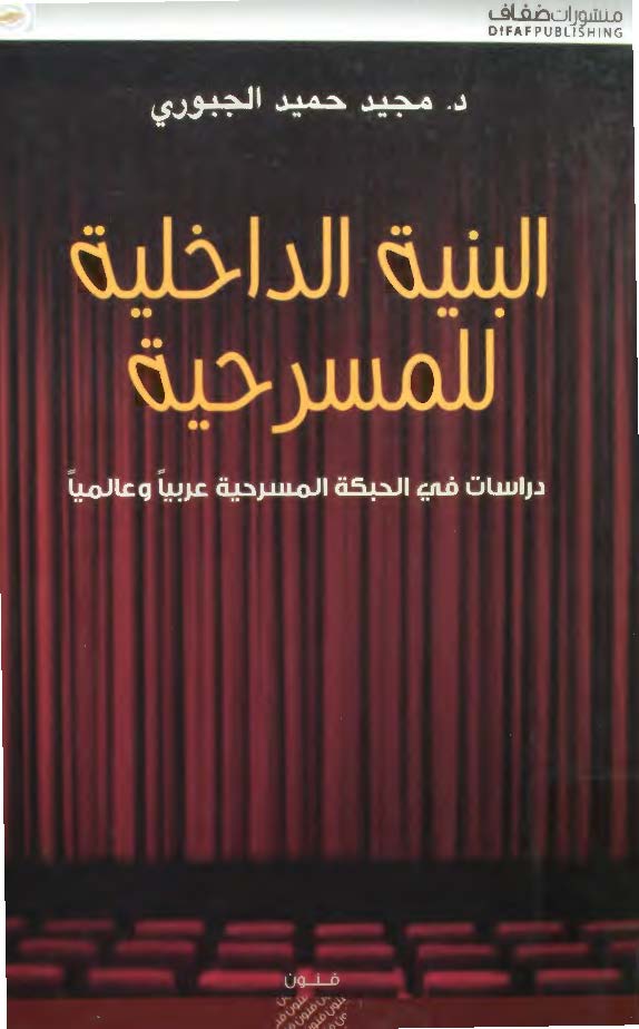 البنیه الداخلیه للمسرحیه: دراسات فی الحبکه المسرحیه عربیا و عالمیا