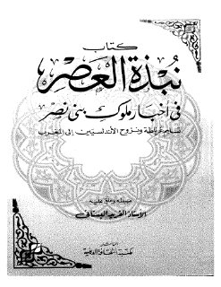 كتاب نبذة العصر في اخبار ملوك بني نصر