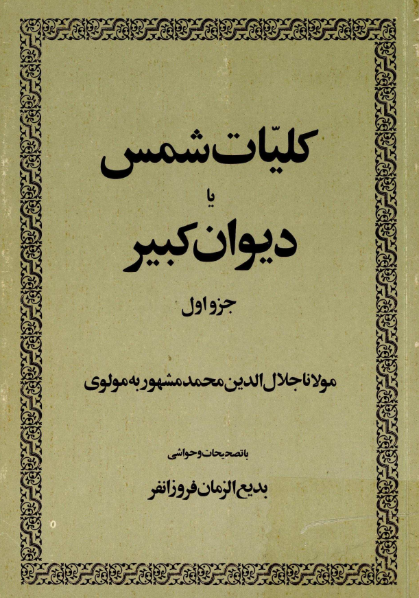 کليات شمس يا ديوان کبير