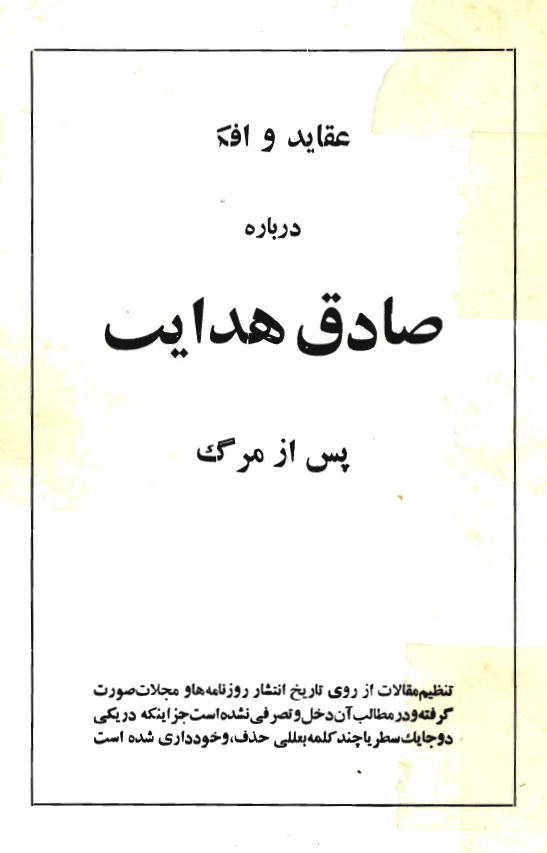 عقايد و افکار درباره صادق هدايت پس از مرگ