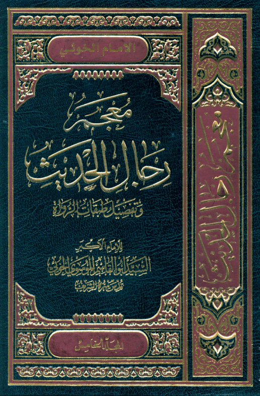 معجم رجال الحديث (المجلد الخامس)