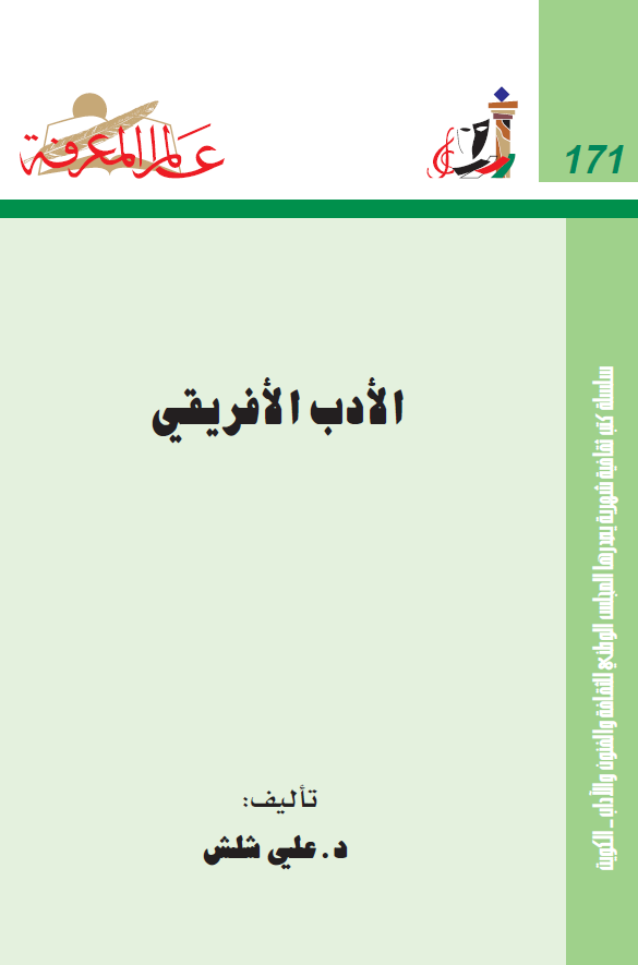 الادب الافریقی