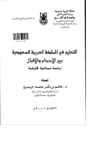 التعليم في المملكة العربية السعودية بين الاحجام والاقبال