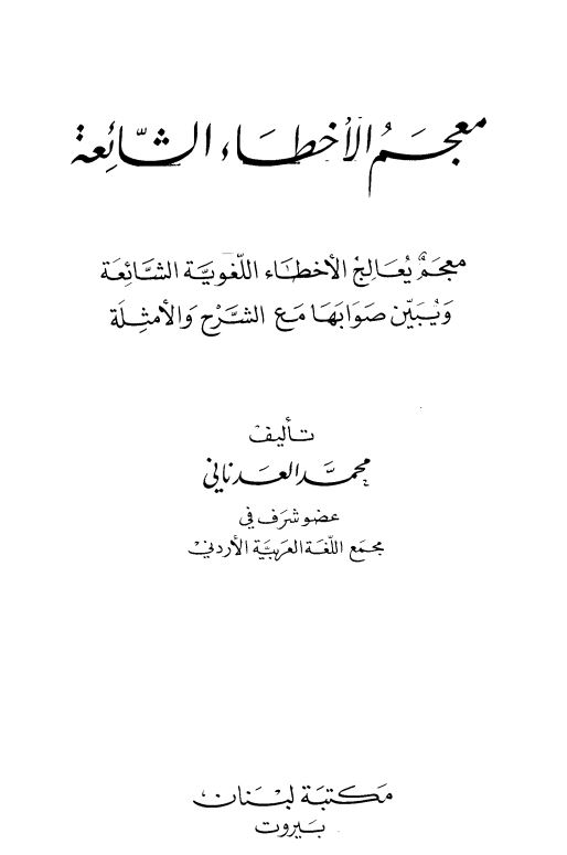 معجم الاخطاء الشائعه
