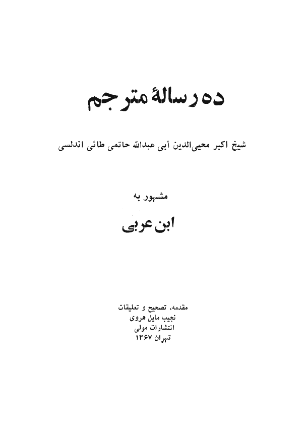 رسائل ابن عربي: ده رساله فارسي شده
